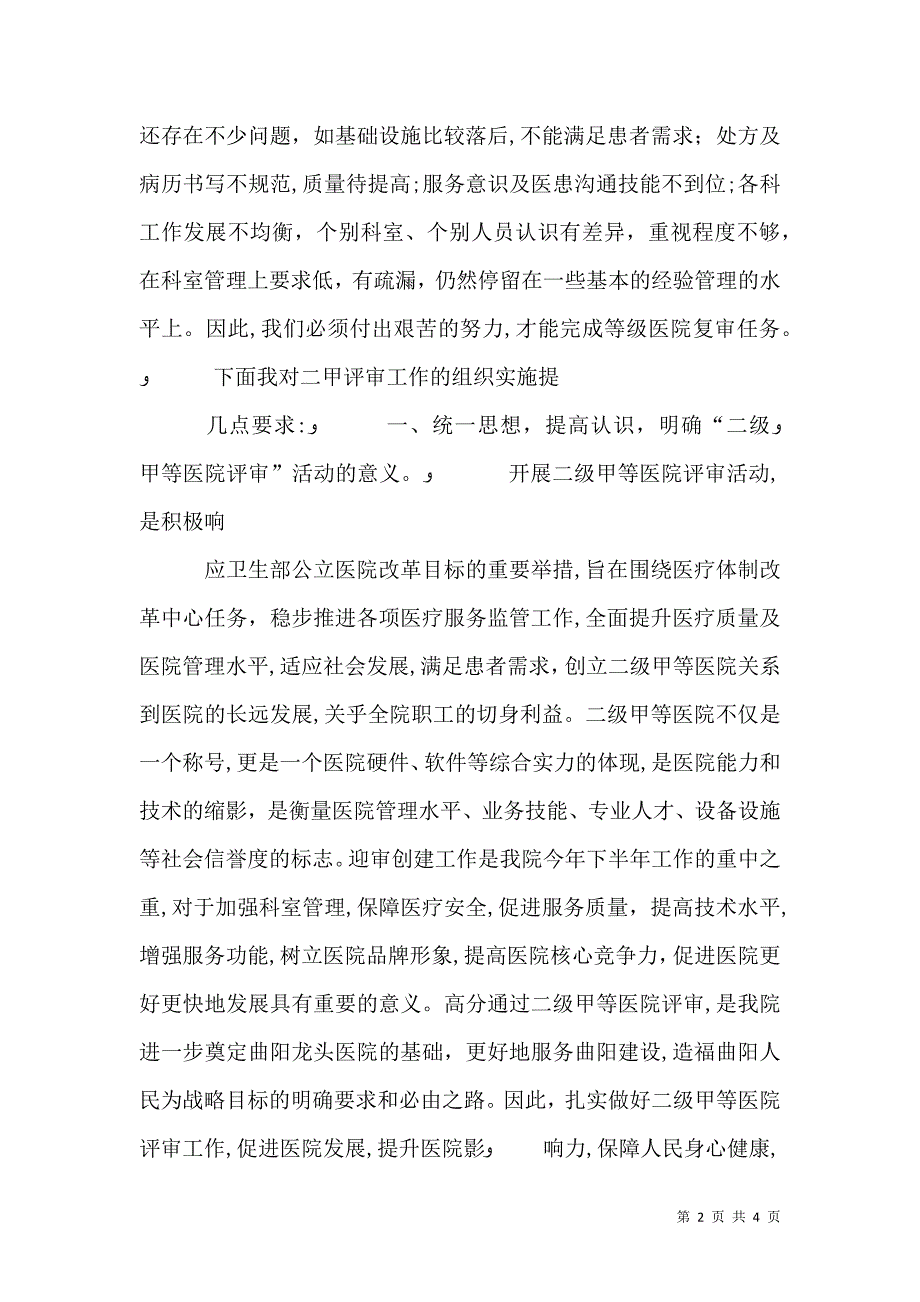 院长在医院二甲评审迎评动员会上的讲话_第2页