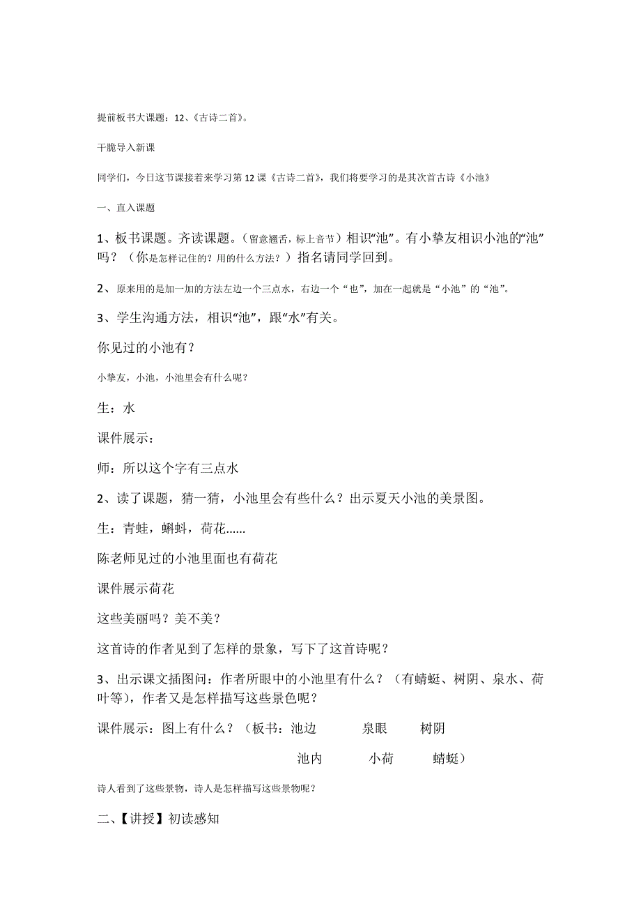 《小池》公开课教学设计_第1页