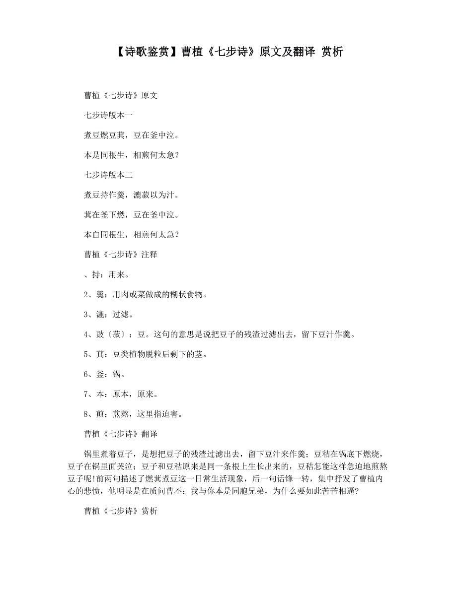 曹植《七步诗》原文及翻译赏析_第1页