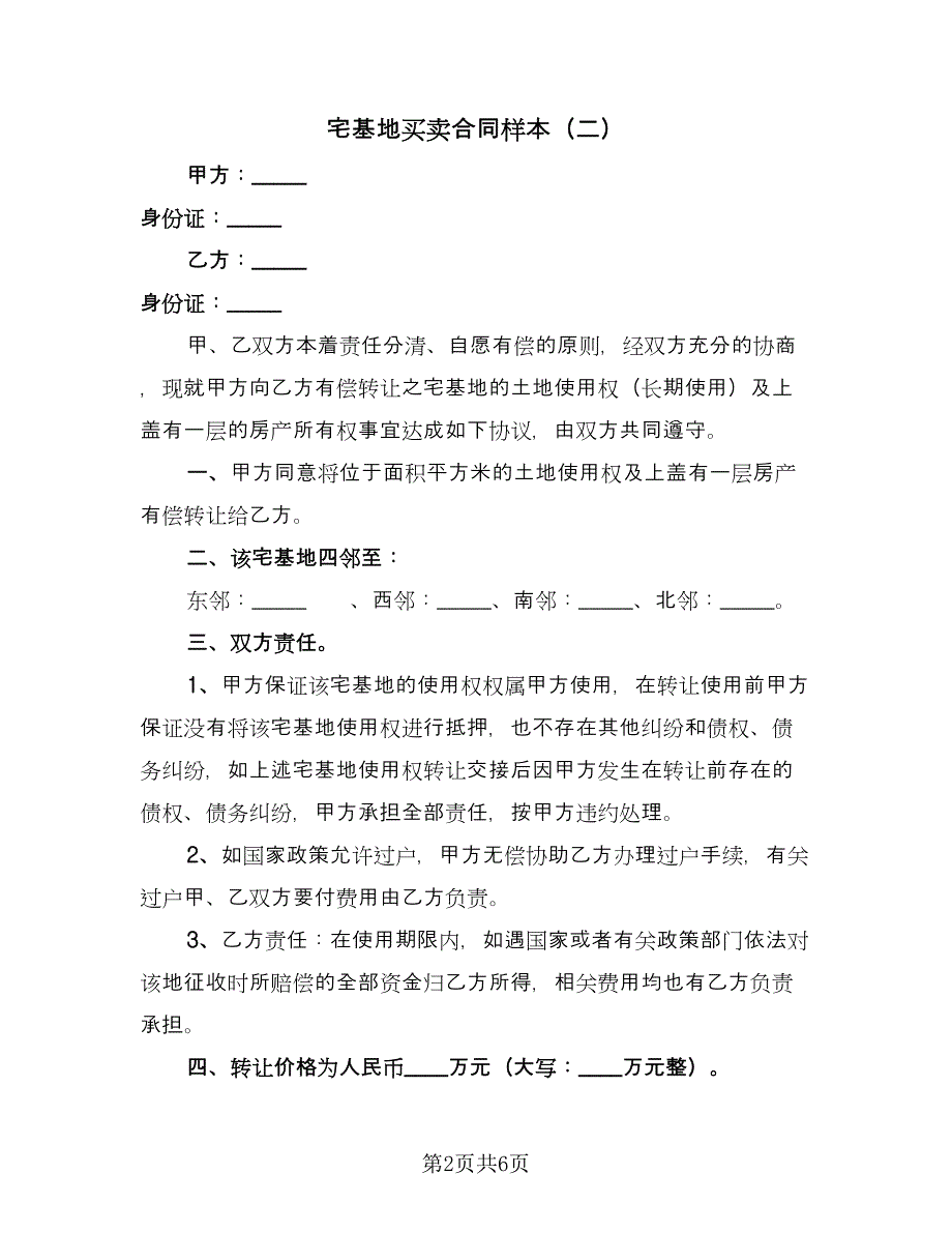 宅基地买卖合同样本（4篇）.doc_第2页