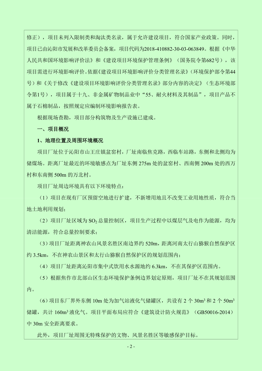 河南安瑞高温材料股份有限公司年产15万吨高温材料制品及高温辅助材料项目环评报告.doc_第3页