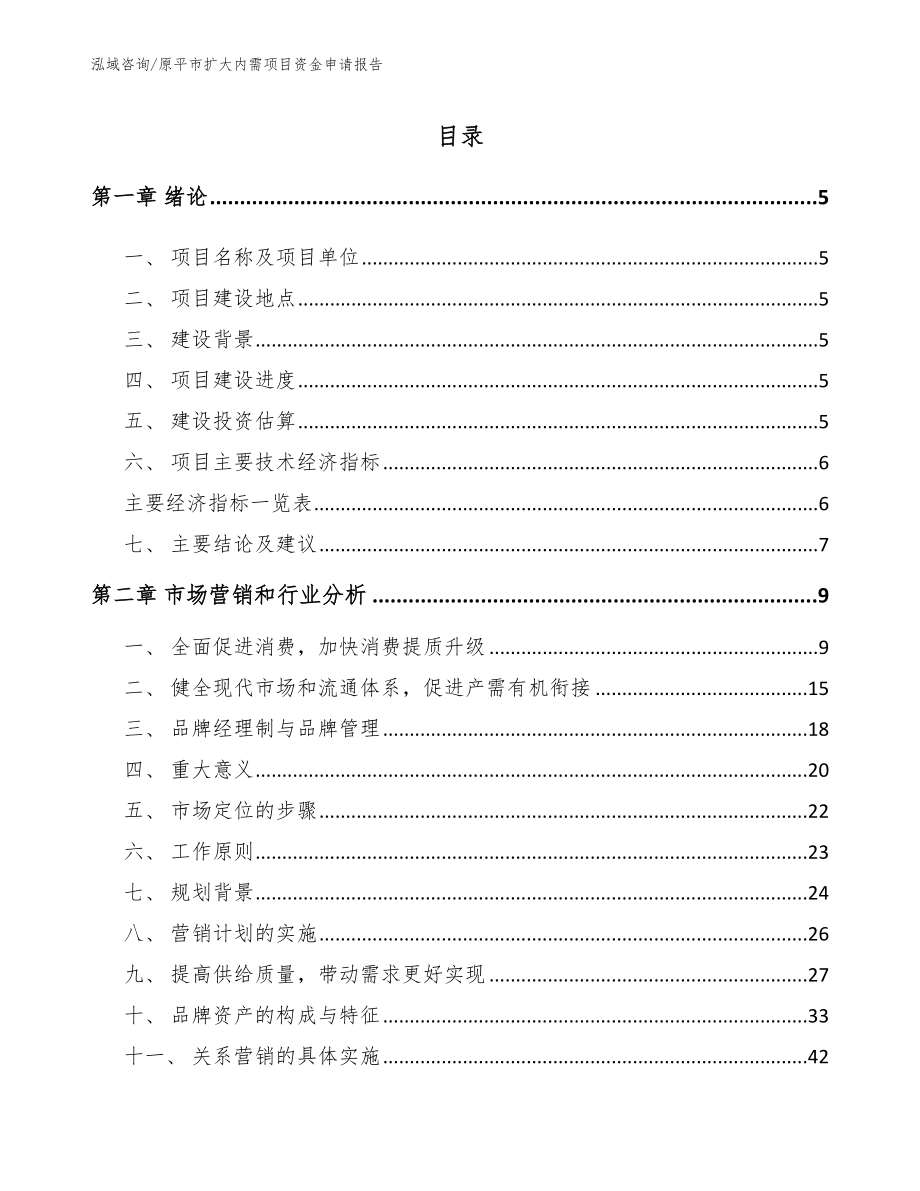 原平市扩大内需项目资金申请报告_第1页