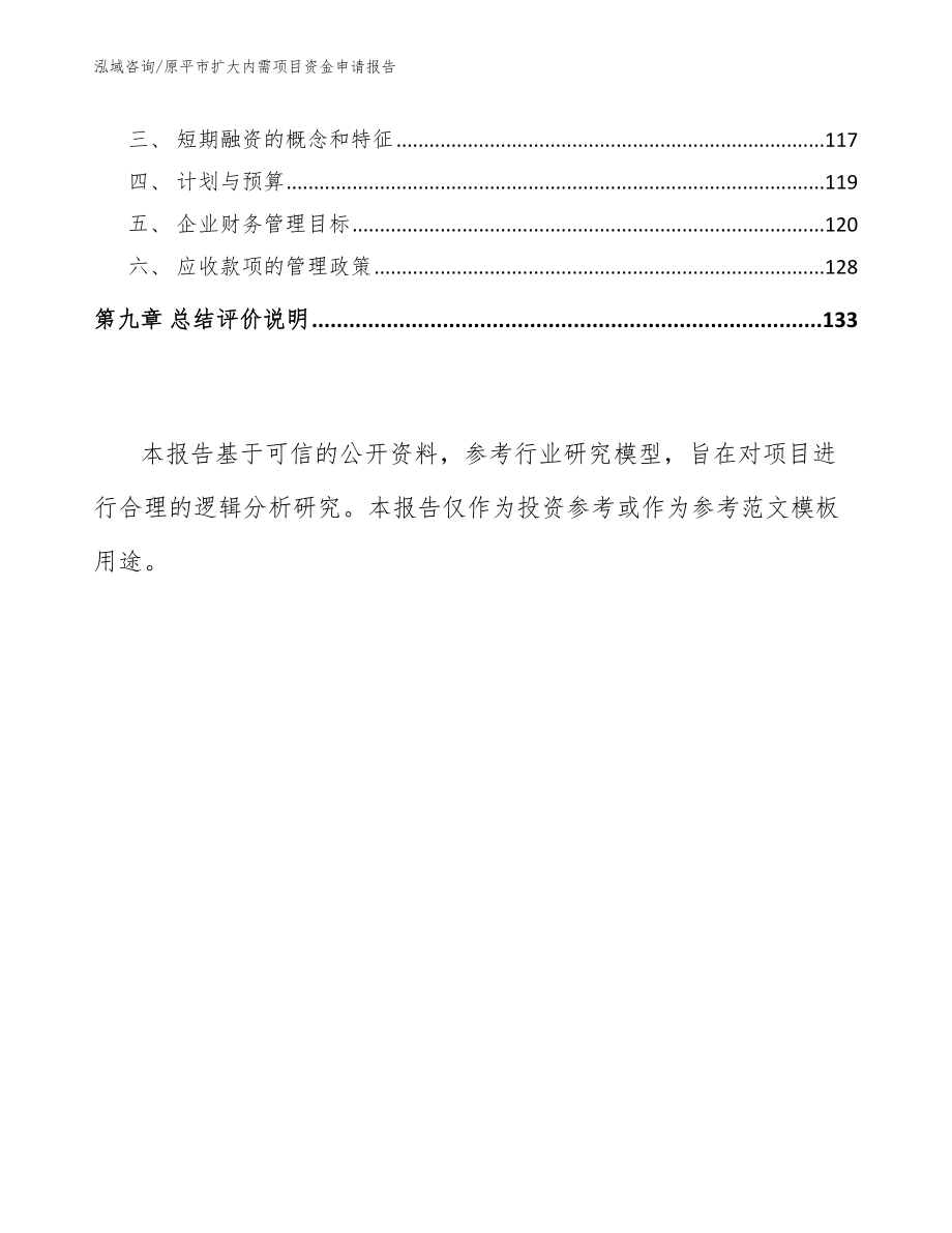 原平市扩大内需项目资金申请报告_第4页