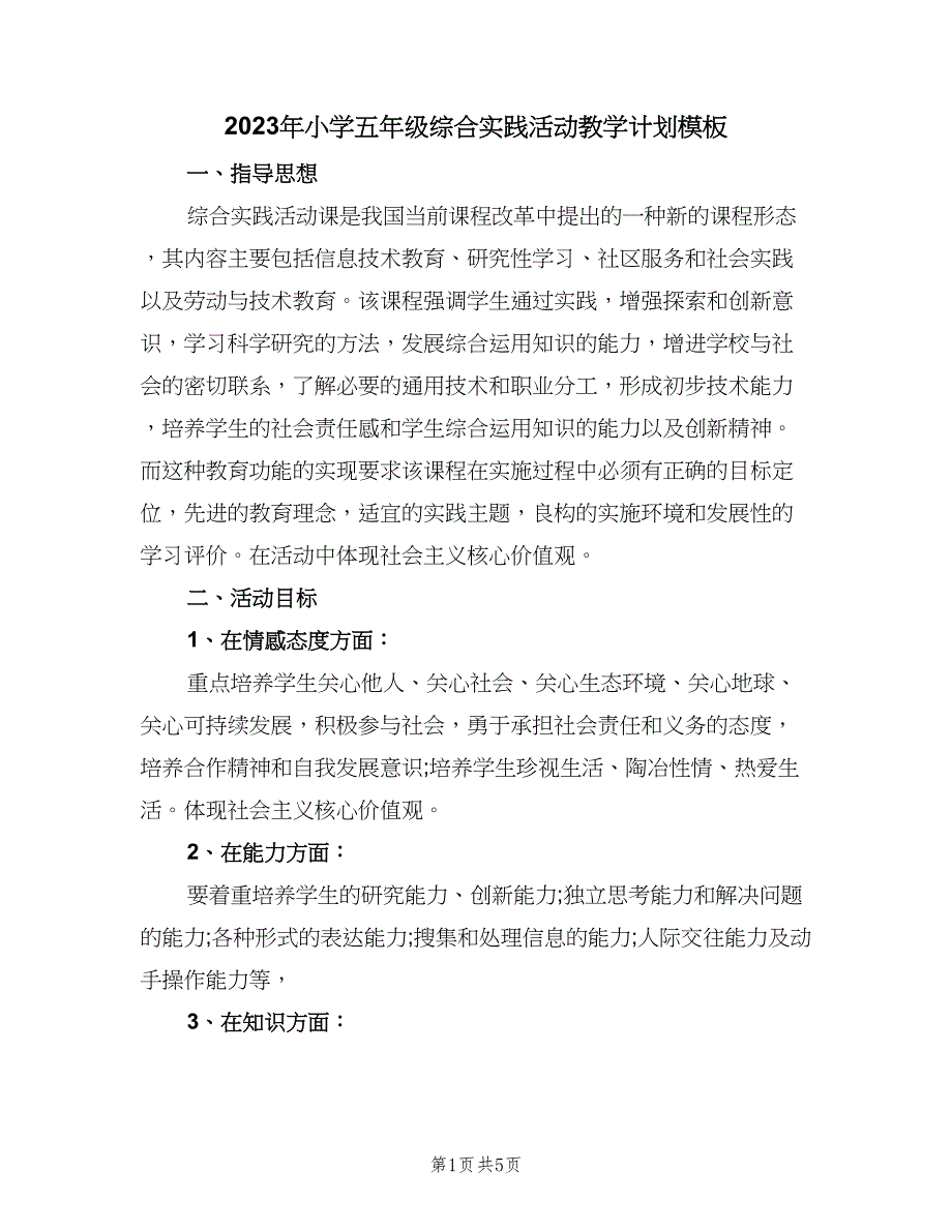 2023年小学五年级综合实践活动教学计划模板（2篇）.doc_第1页