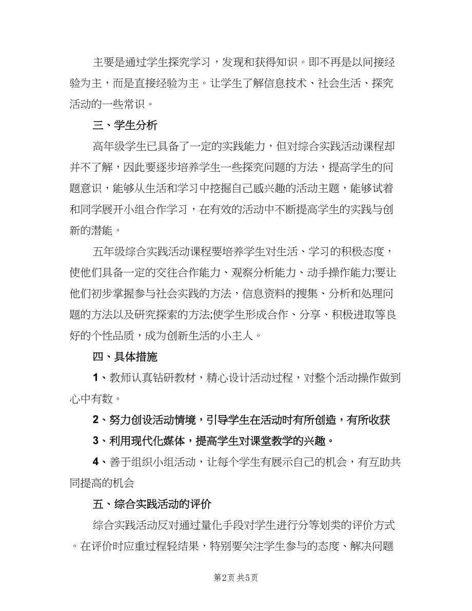 2023年小学五年级综合实践活动教学计划模板（2篇）.doc_第2页