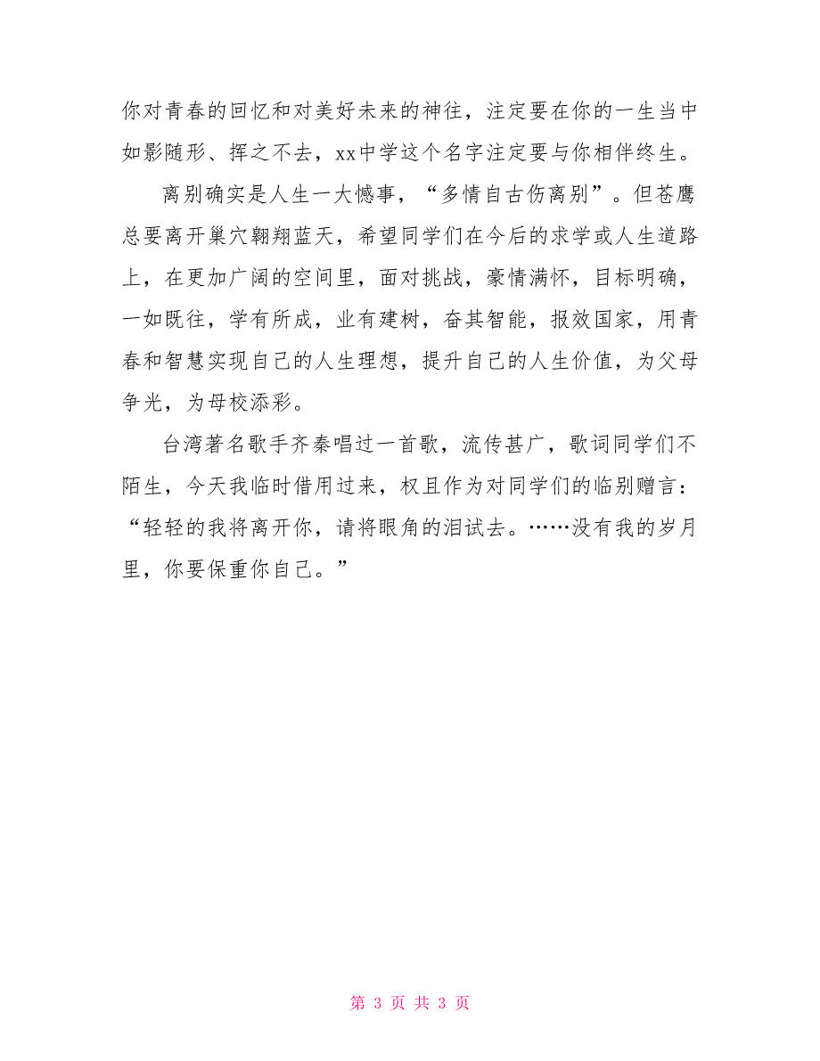 优秀毕业生表彰大会校长讲话_第3页