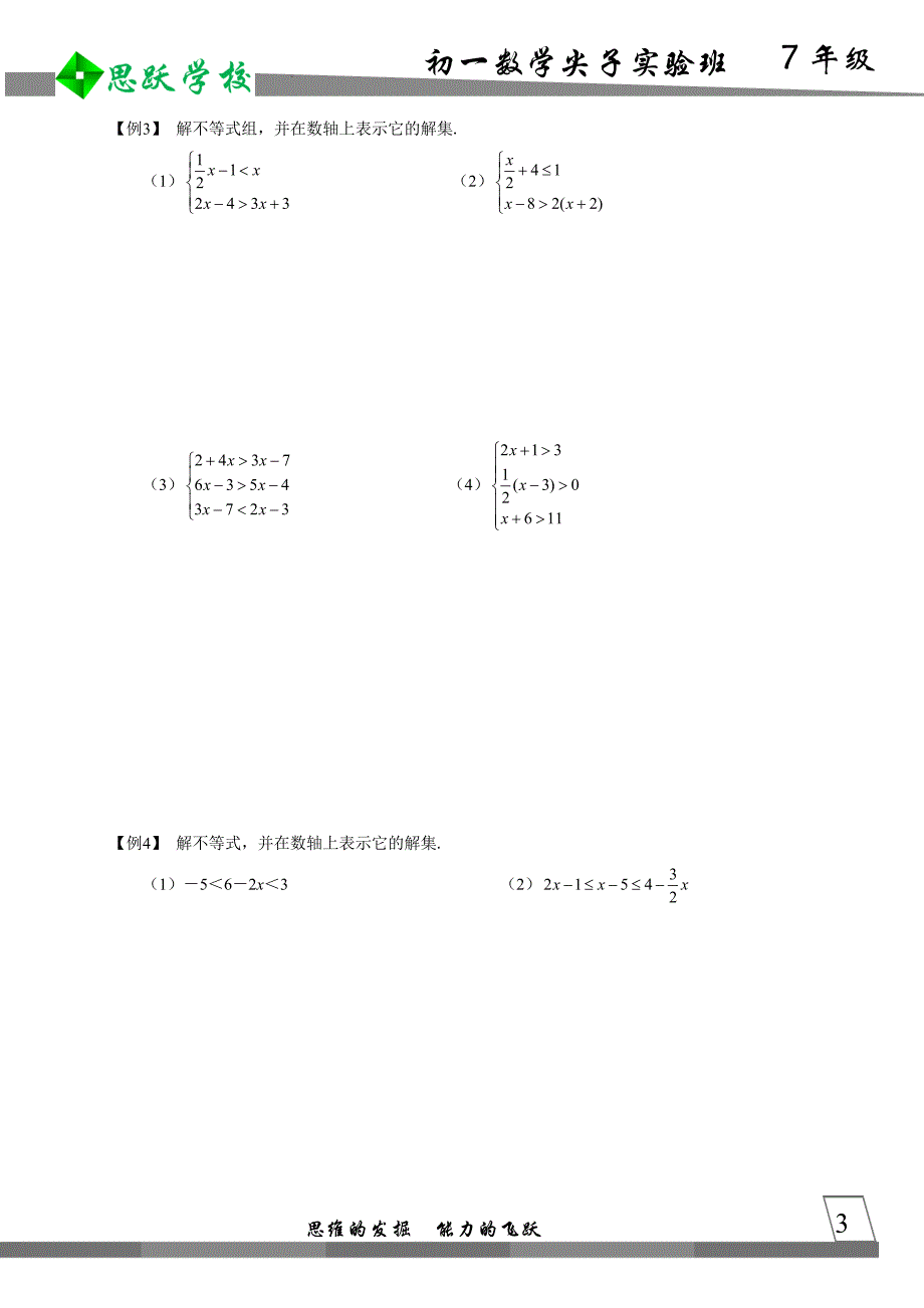 初中数学竞赛——不等式和不等式组_第3页