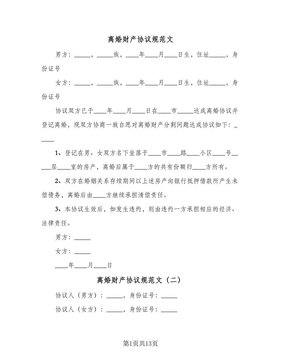 离婚财产协议规范文（七篇）.doc_第1页