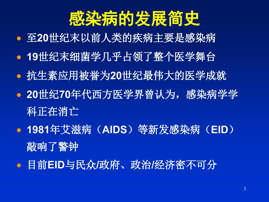 感染病学(上海交通大学)感染病学总论课件_第3页