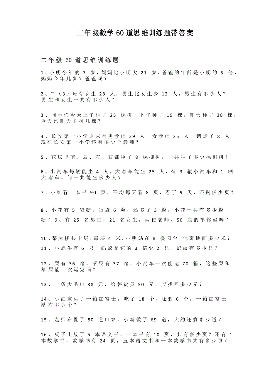 二年级数学60道思维训练题带答案_第1页