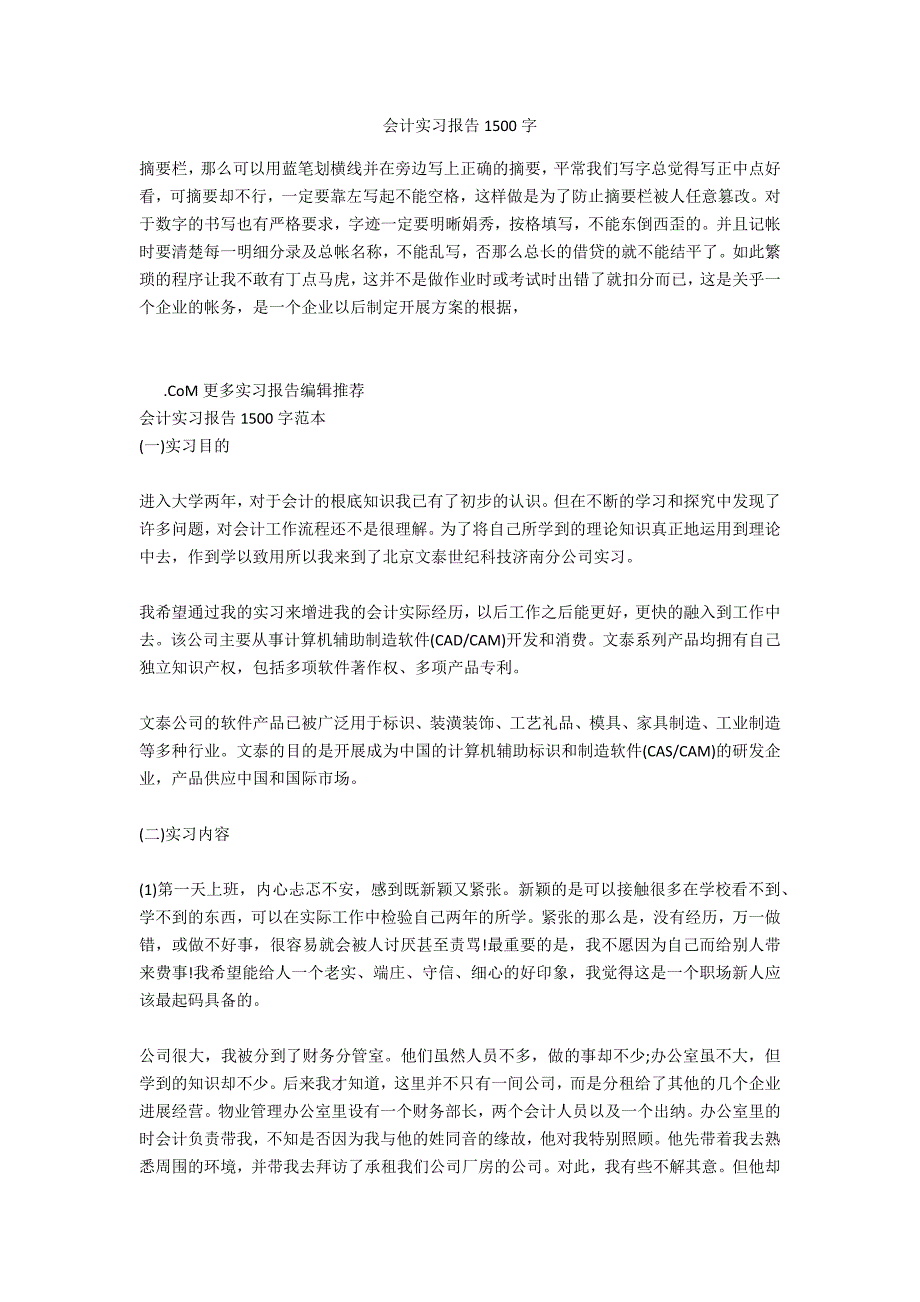 会计实习报告1500字_第1页