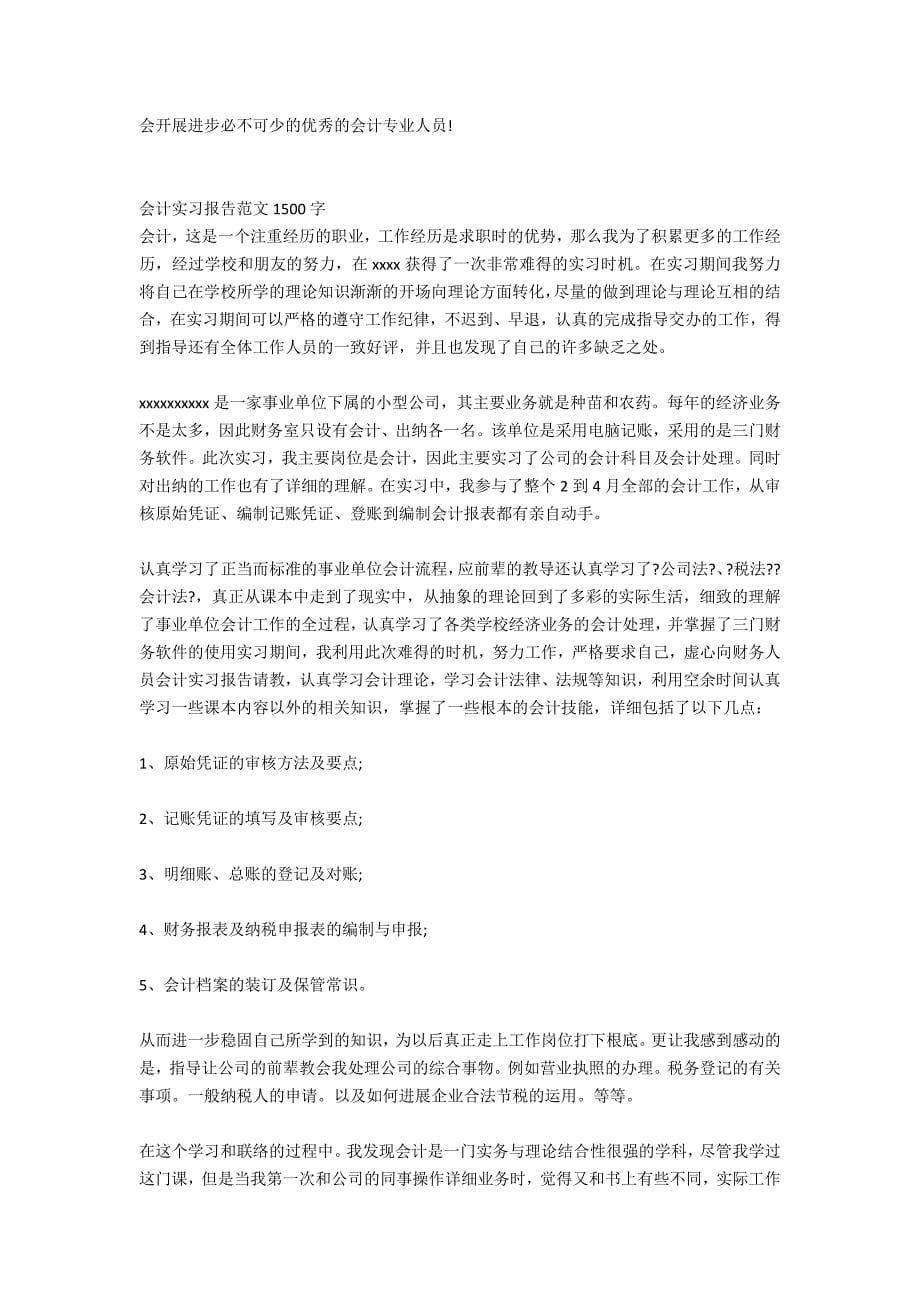 会计实习报告1500字_第5页