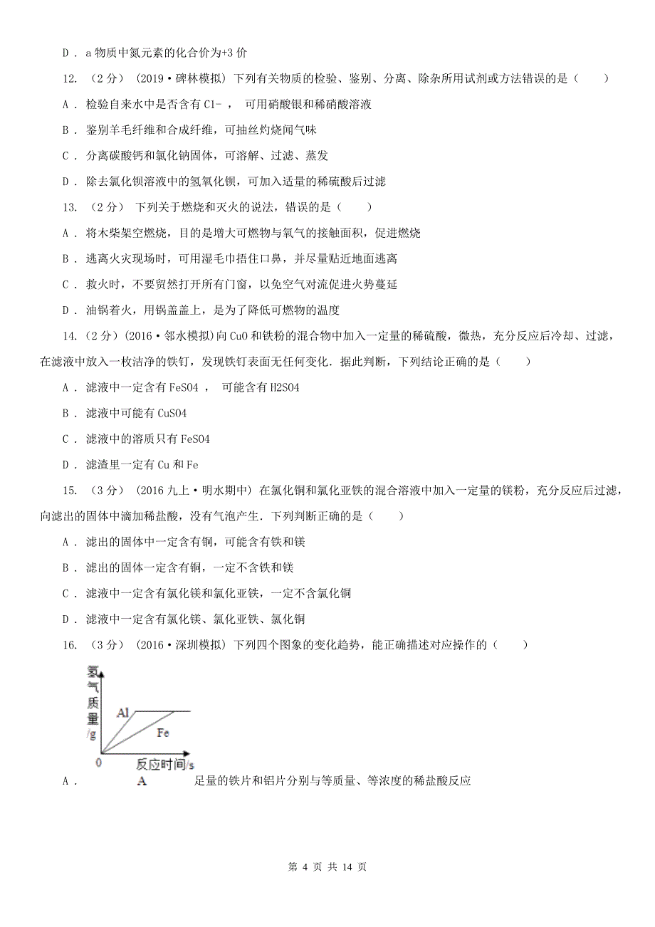 浙江省绍兴市2019-2020学年学业水平化学模拟考试试卷_第4页