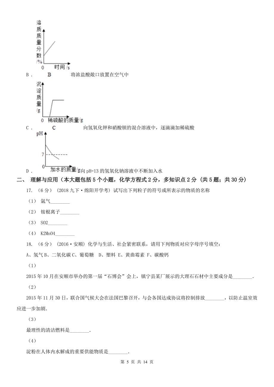 浙江省绍兴市2019-2020学年学业水平化学模拟考试试卷_第5页