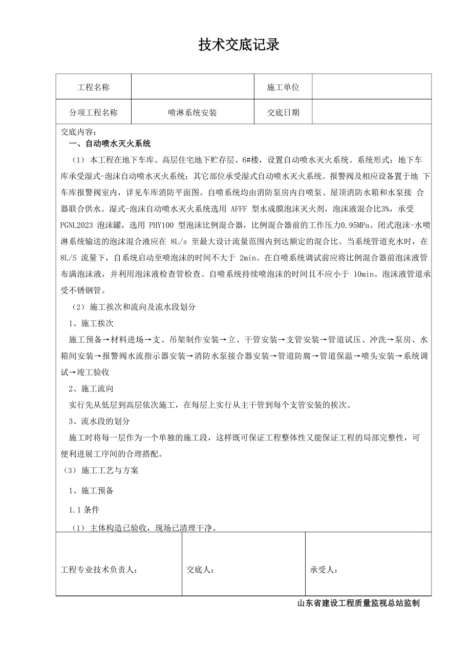 喷淋系统安装技术交底_第1页