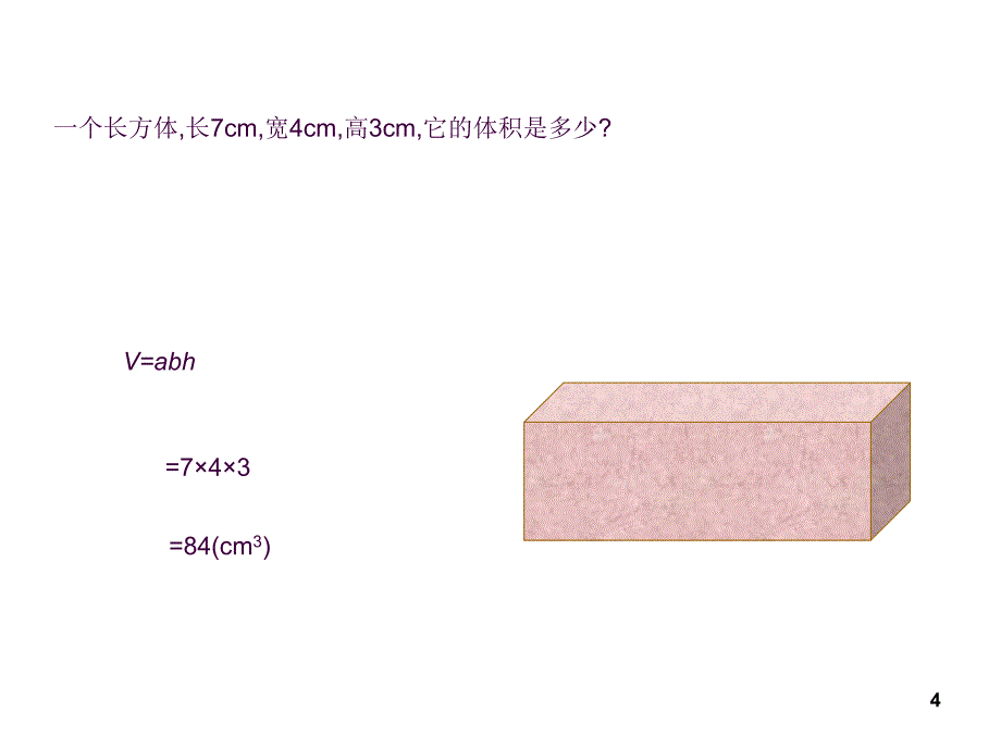 五年级下册数学长方体和正方体的体积ppt课件_第4页