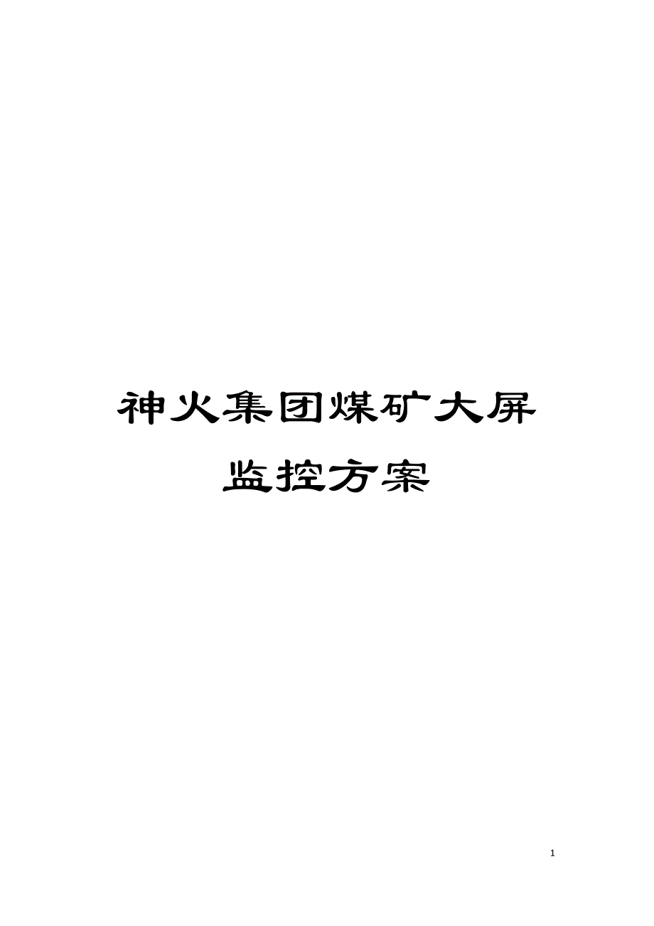 神火集团煤矿大屏监控方案模板_第1页