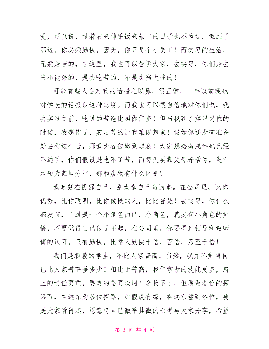 实习情况汇报发言材料_第3页