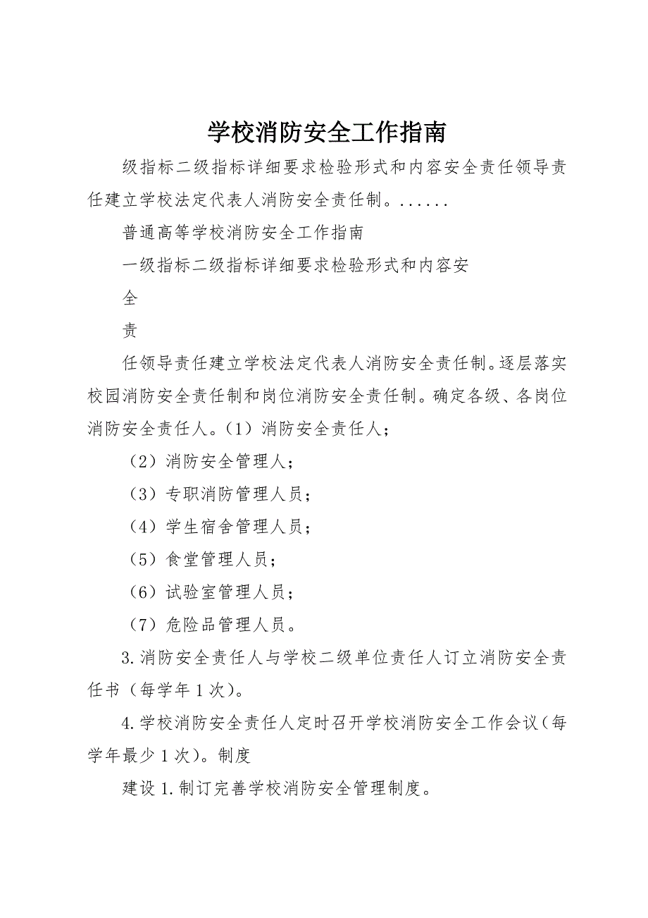 学校消防安全工作指南_第1页