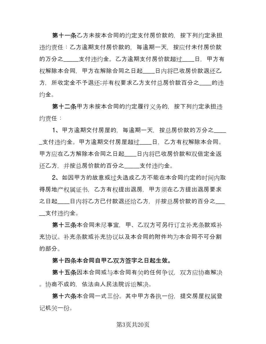 新房购房合同官方版（四篇）.doc_第3页