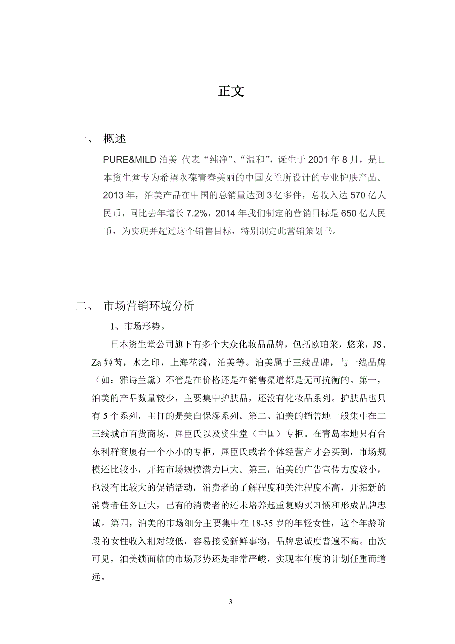 泊美专业护肤产品策划书_第3页