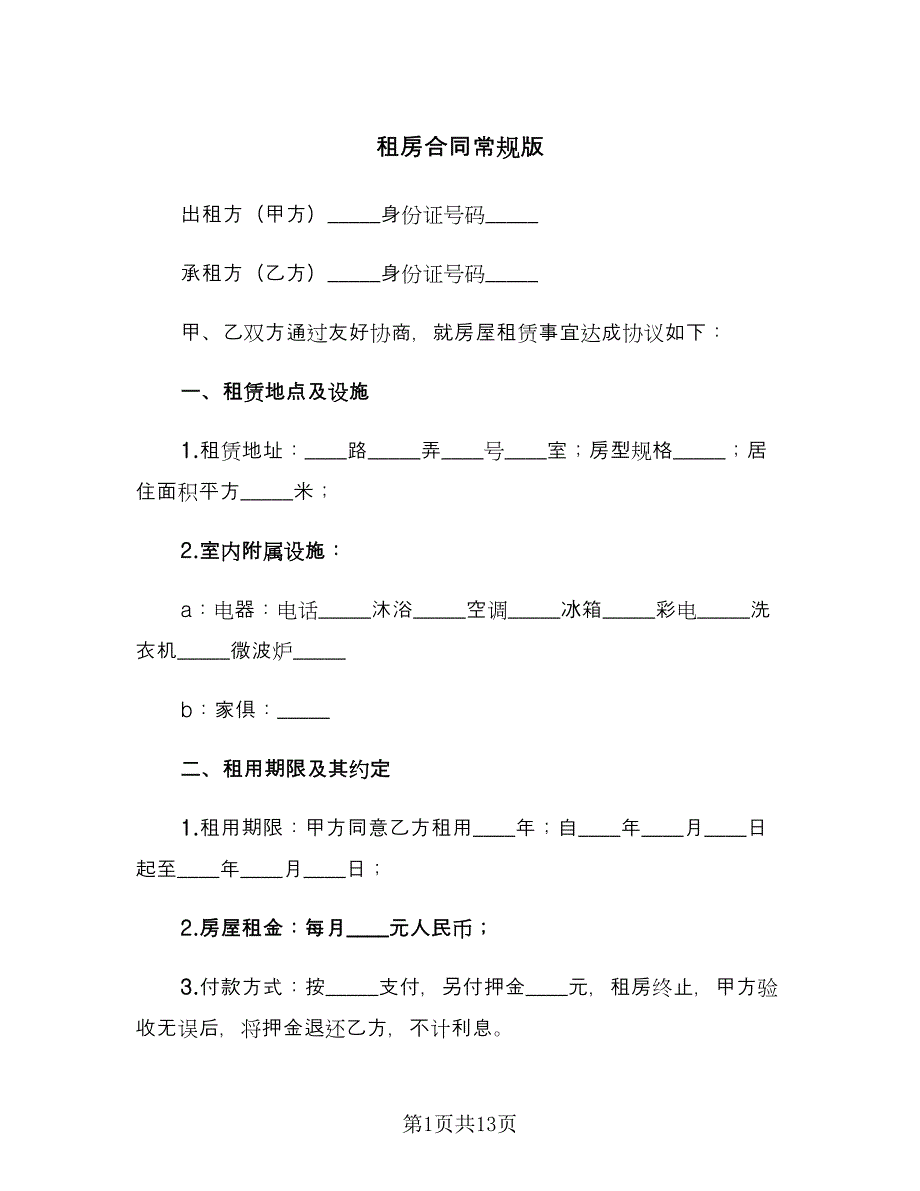 租房合同常规版（四篇）.doc_第1页