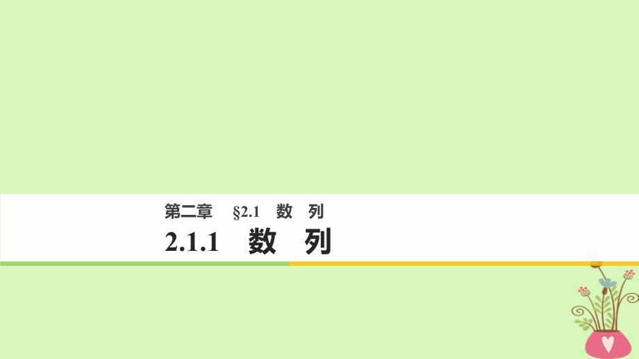 数学 第二章 数列 2.1.1 数列 新人教B版必修5_第1页