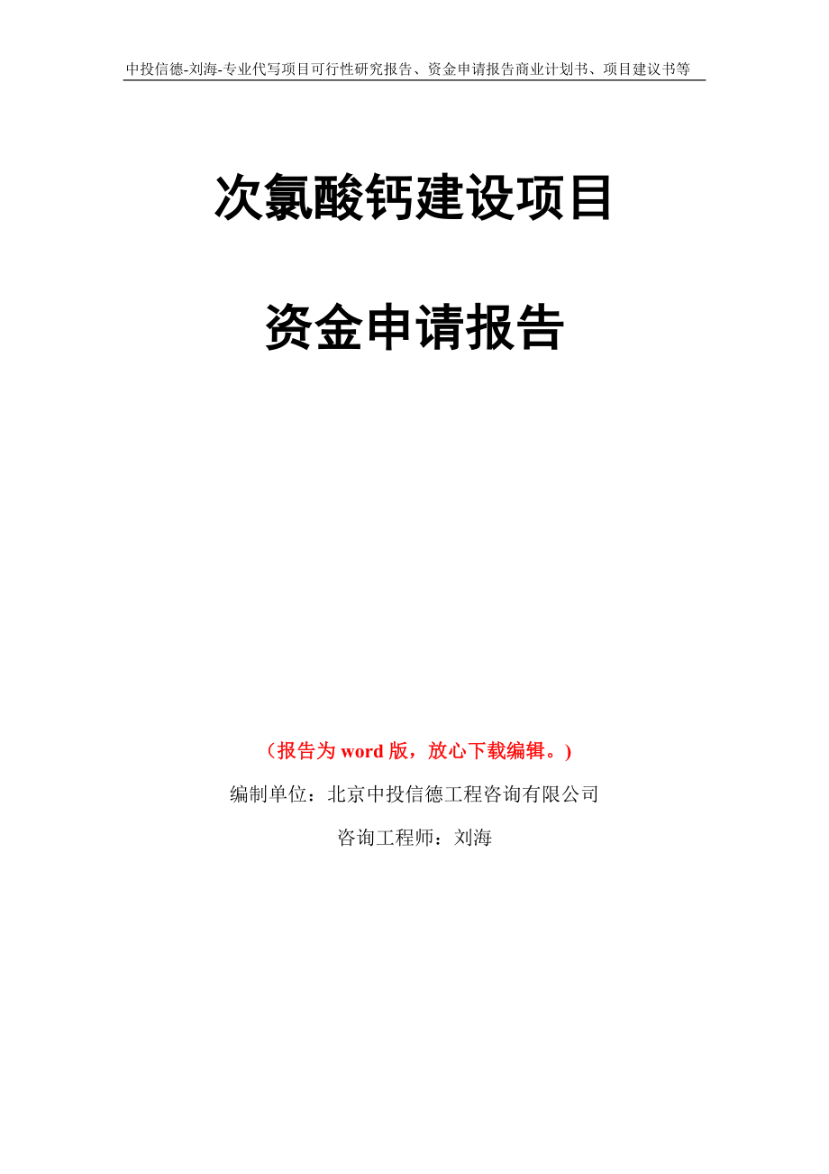 次氯酸钙建设项目资金申请报告写作模板代写_第1页