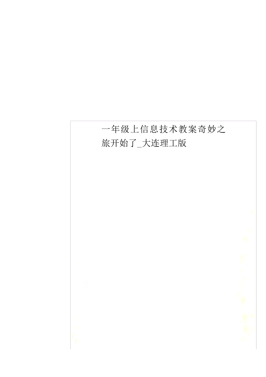 一年级上信息技术教案奇妙之旅开始了大连理工版_第1页