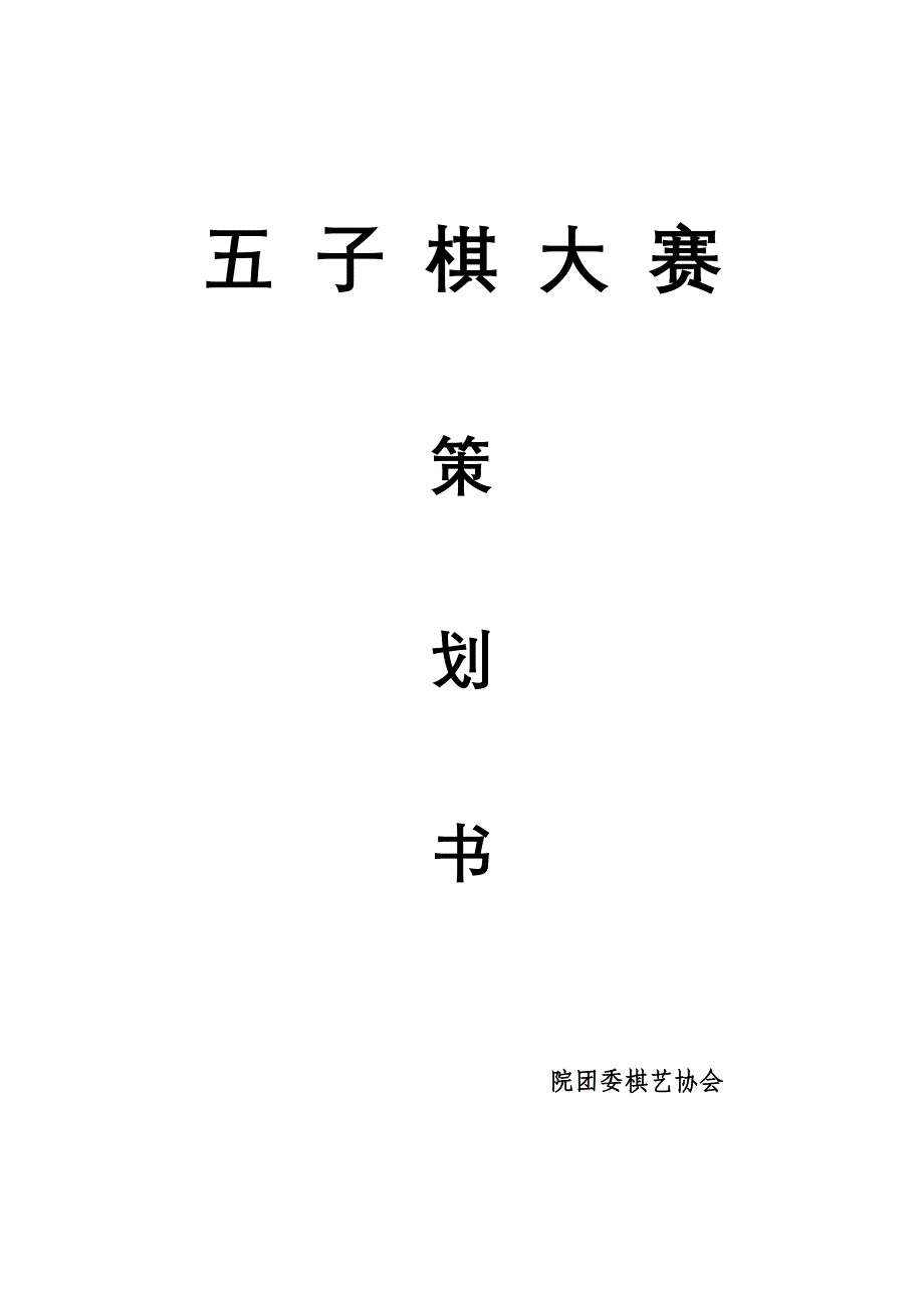 五子棋大赛(策划书).doc_第1页