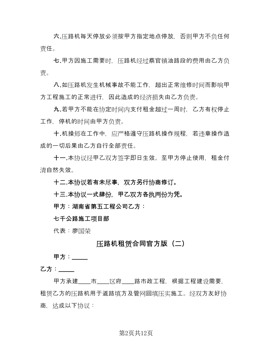 压路机租赁合同官方版（六篇）_第2页