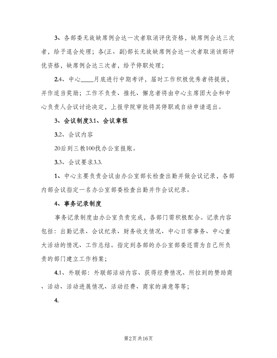 青年志愿者协会规章制度模板（三篇）.doc_第2页