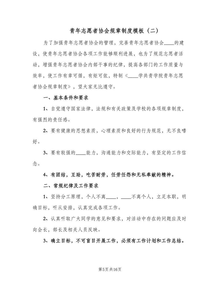 青年志愿者协会规章制度模板（三篇）.doc_第5页