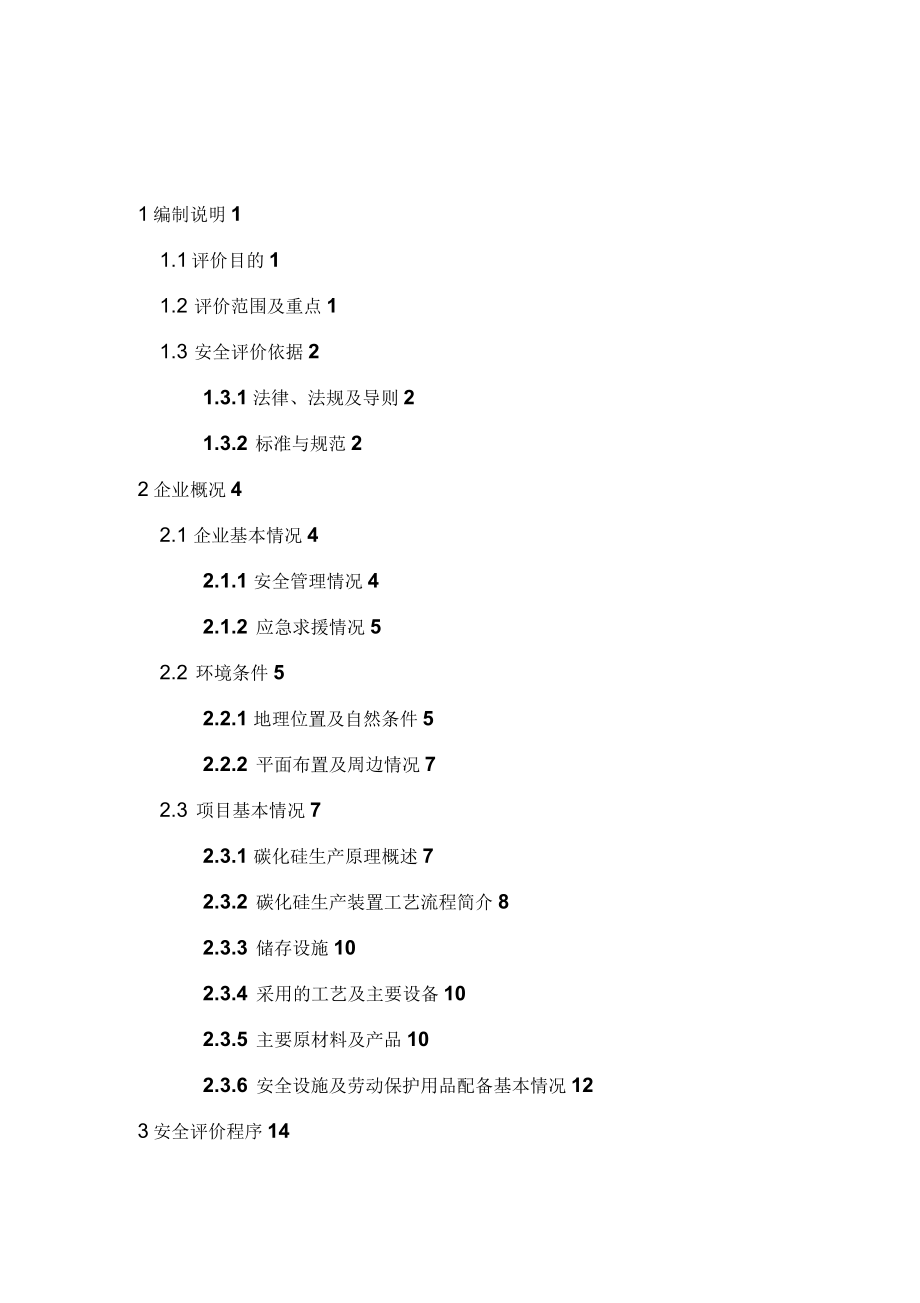 某碳化硅厂碳化硅生产装置安全现状评价报告_第2页