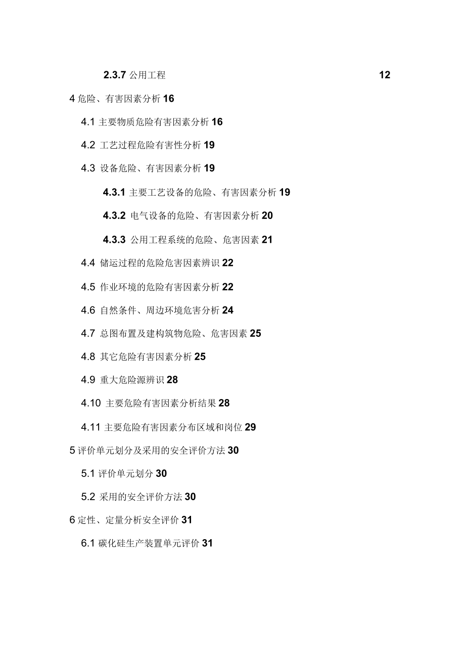 某碳化硅厂碳化硅生产装置安全现状评价报告_第3页