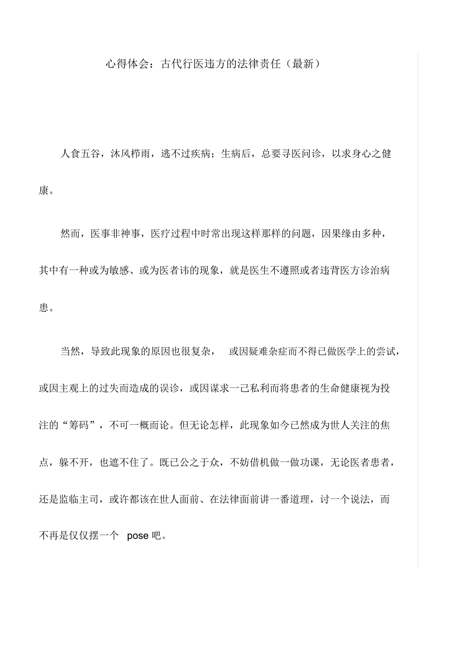 心得体会：古代行医违方的法律责任(最新)_第1页
