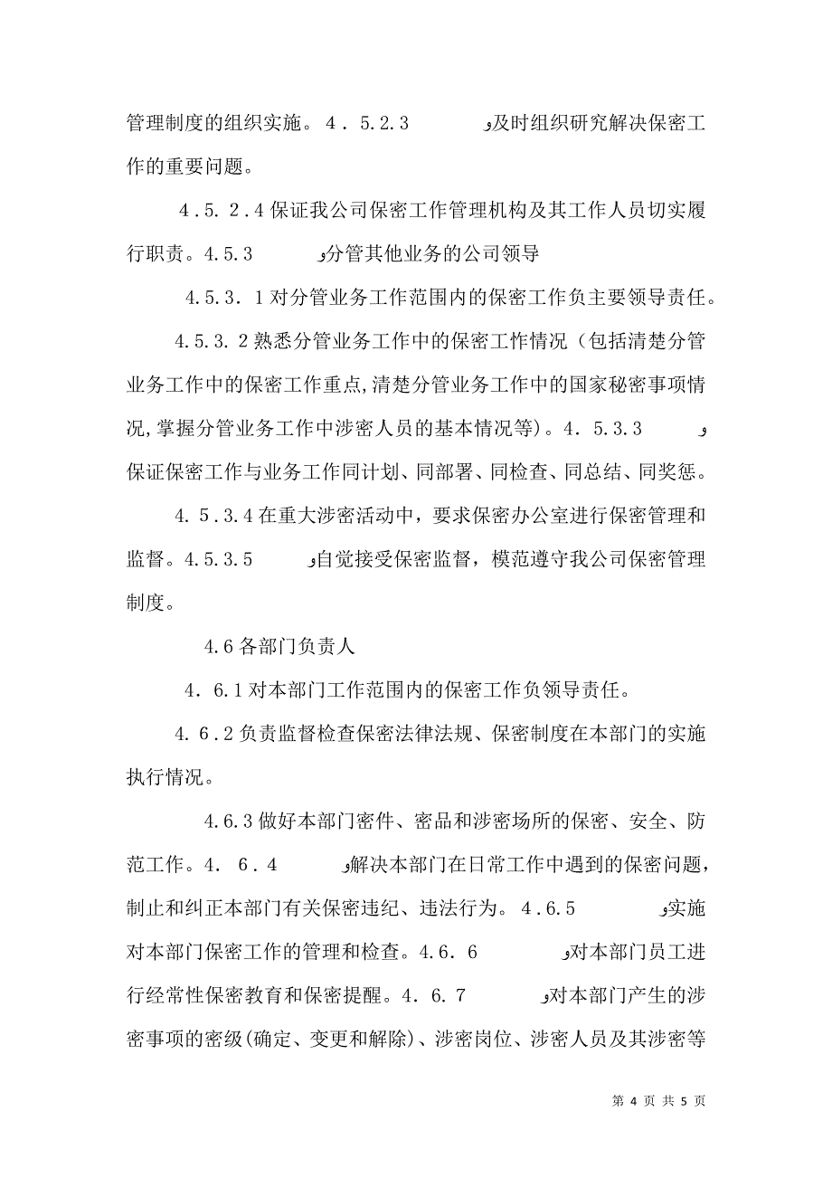 安全工作组织机构与职责_第4页