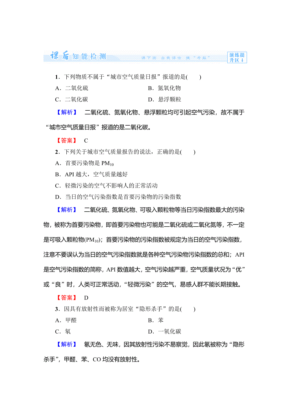 精修版鲁科版选修一课后作业：主题1课题1关注空气质量含答案_第1页