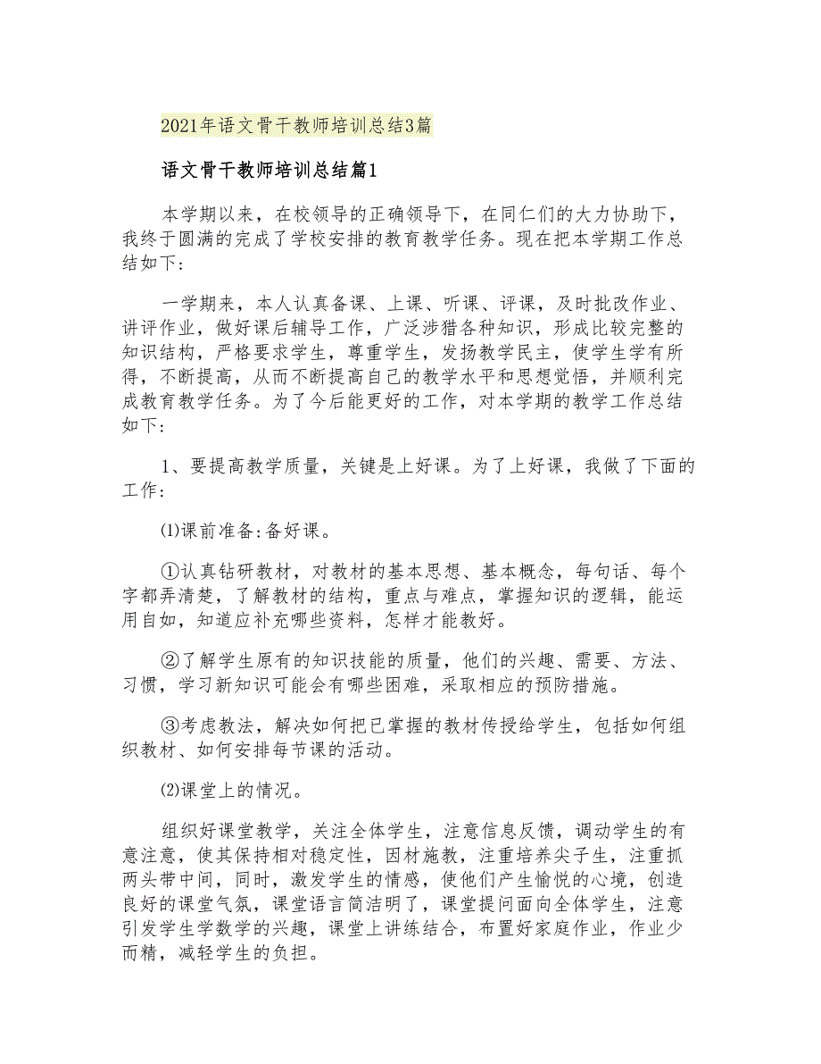 2021年语文骨干教师培训总结3篇_第1页