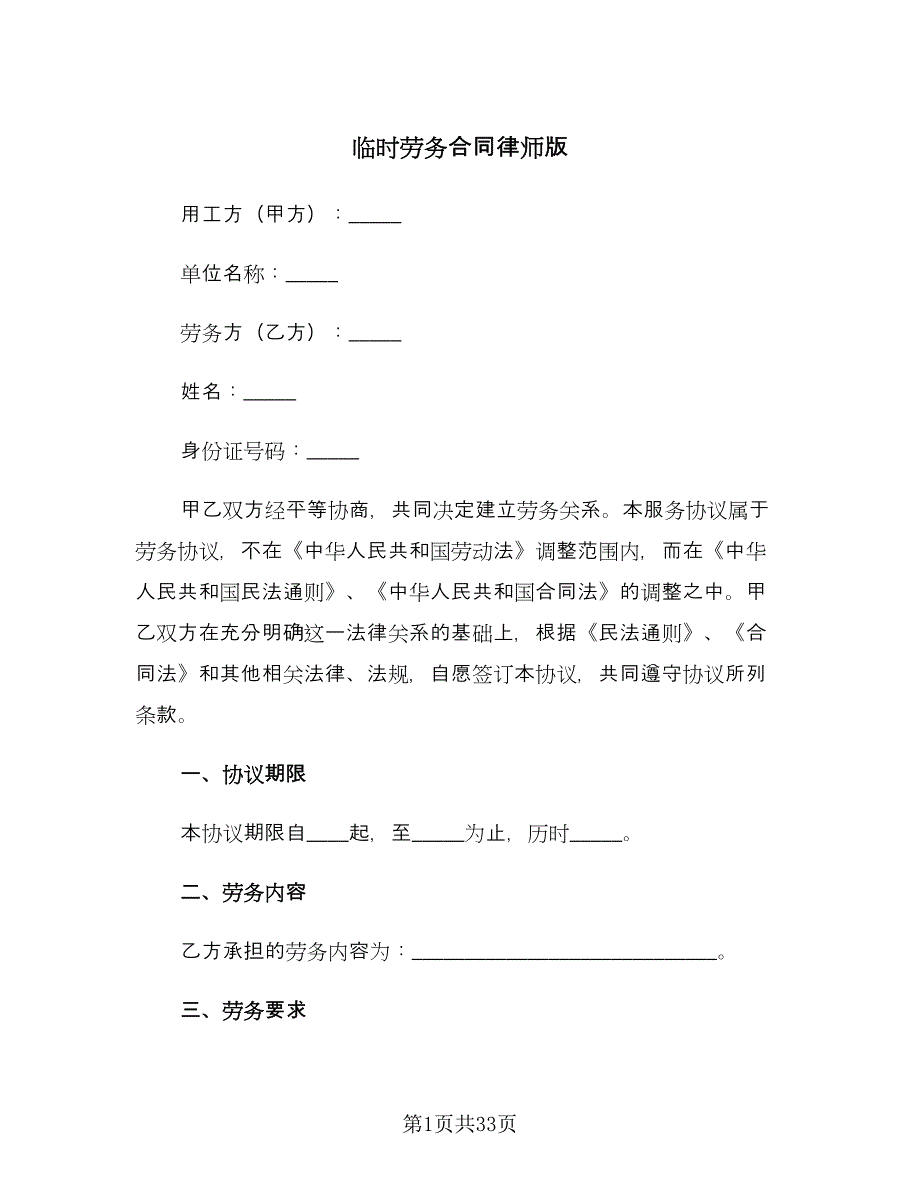 临时劳务合同律师版（8篇）.doc_第1页