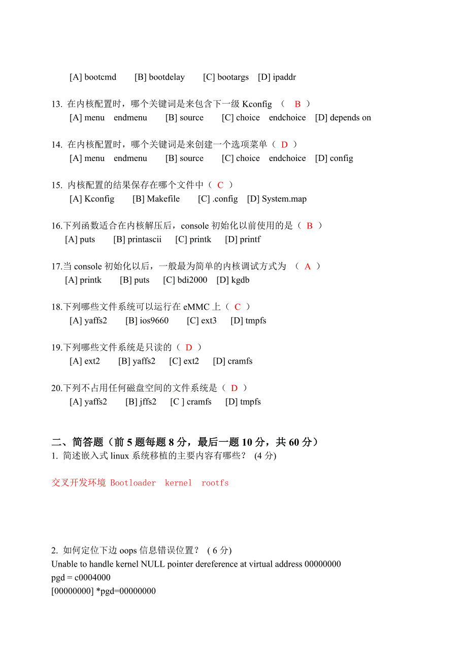 嵌入式linux系统移植试题-答案_第2页