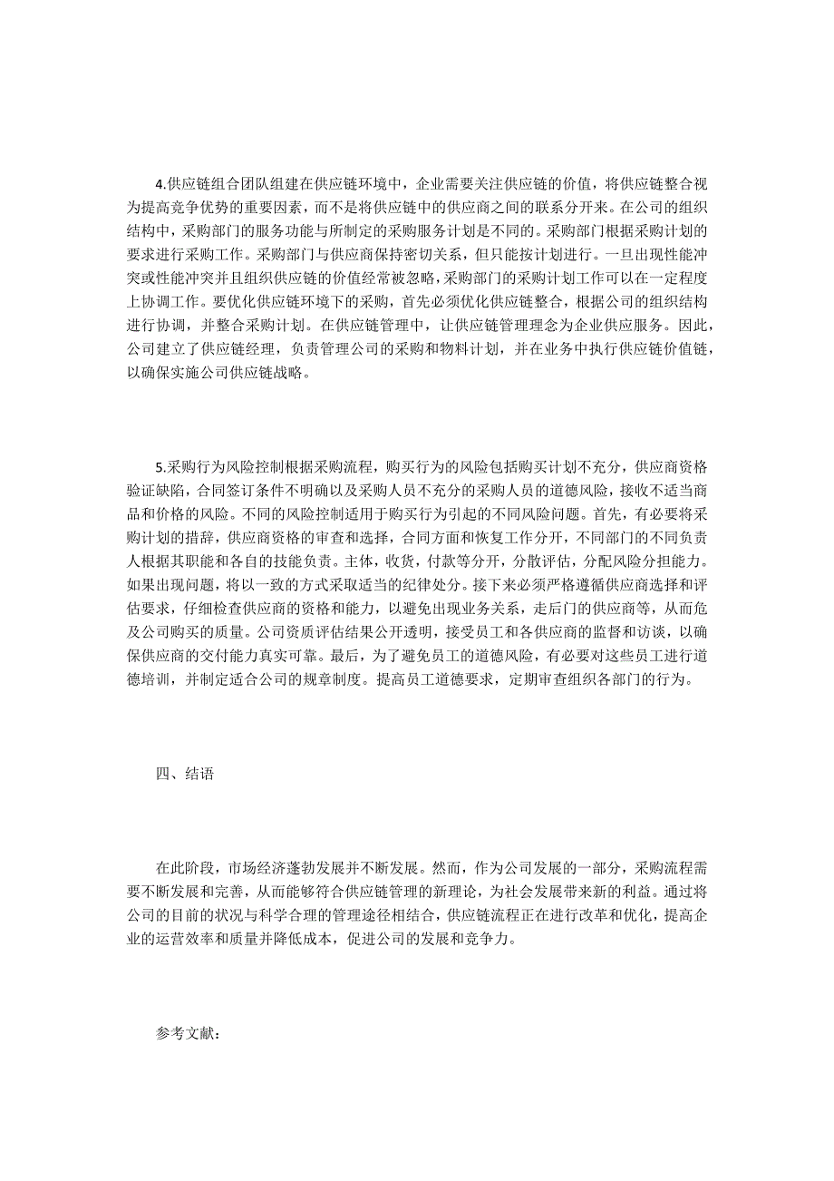 供应链管理下的战略采购探究_第4页