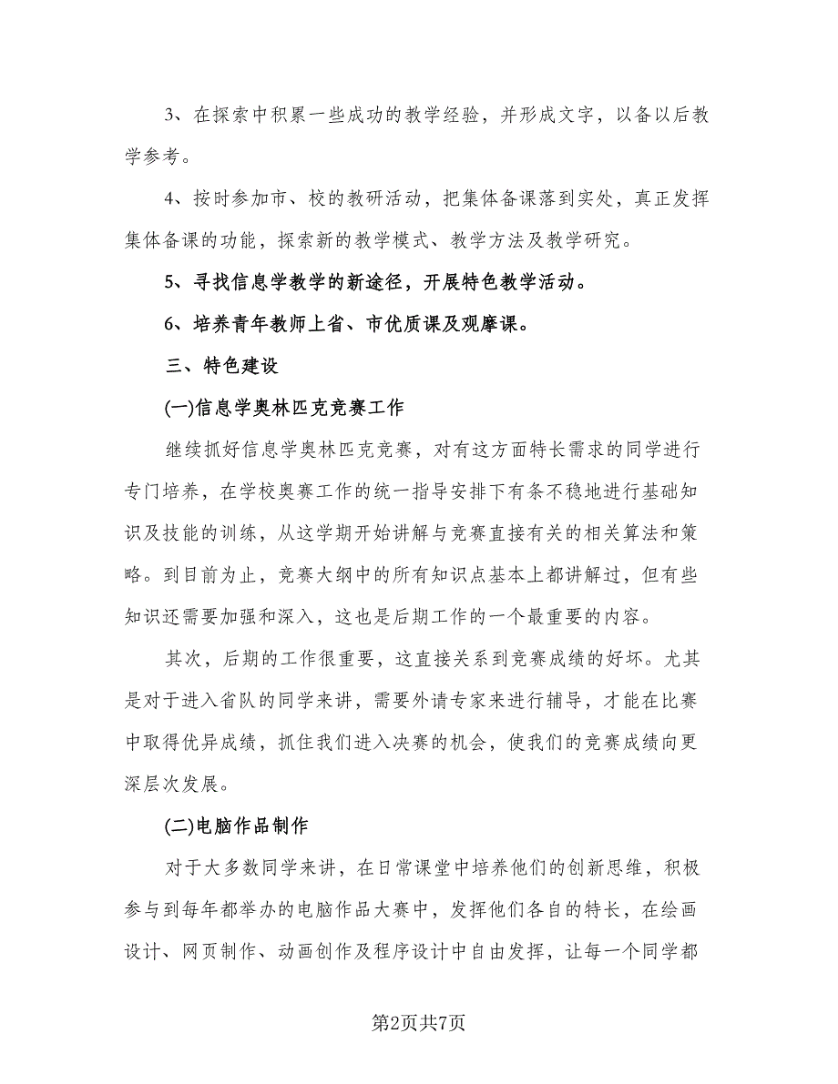 信息技术教师工作计划标准范文（二篇）.doc_第2页