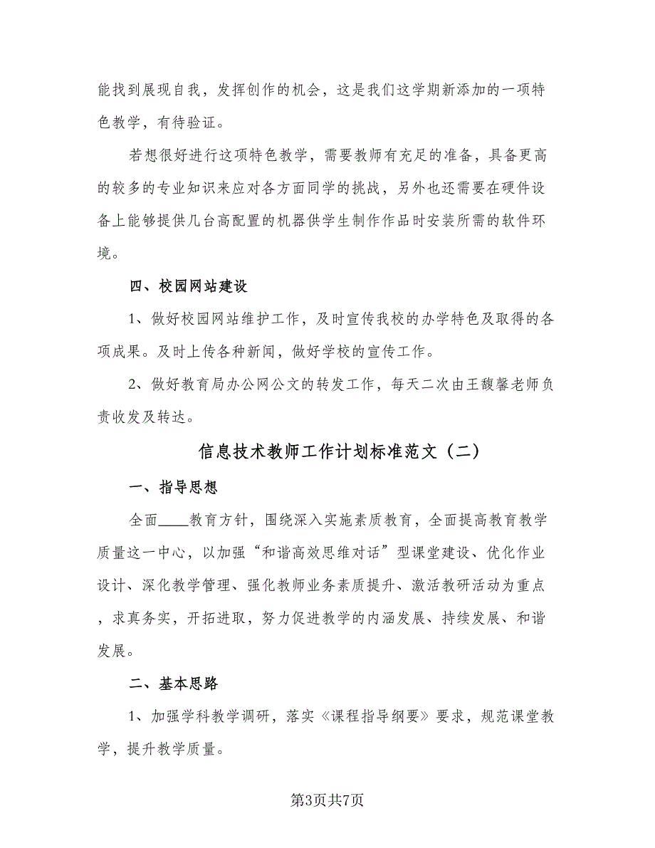 信息技术教师工作计划标准范文（二篇）.doc_第3页