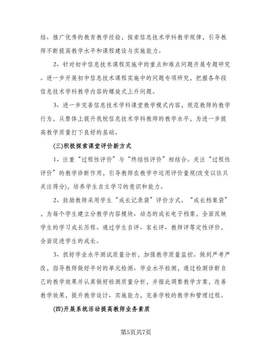 信息技术教师工作计划标准范文（二篇）.doc_第5页