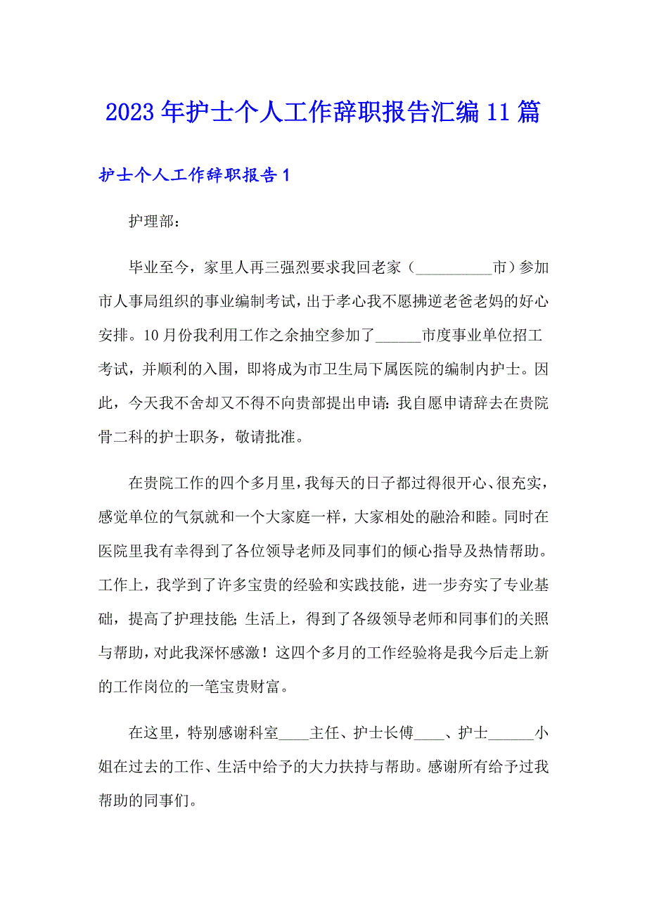 2023年护士个人工作辞职报告汇编11篇_第1页