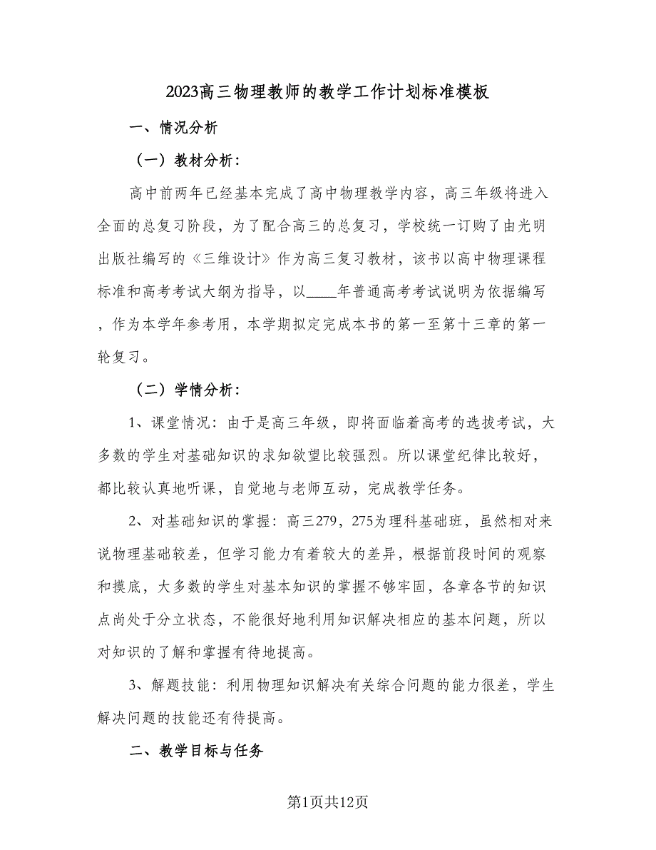 2023高三物理教师的教学工作计划标准模板（三篇）.doc_第1页