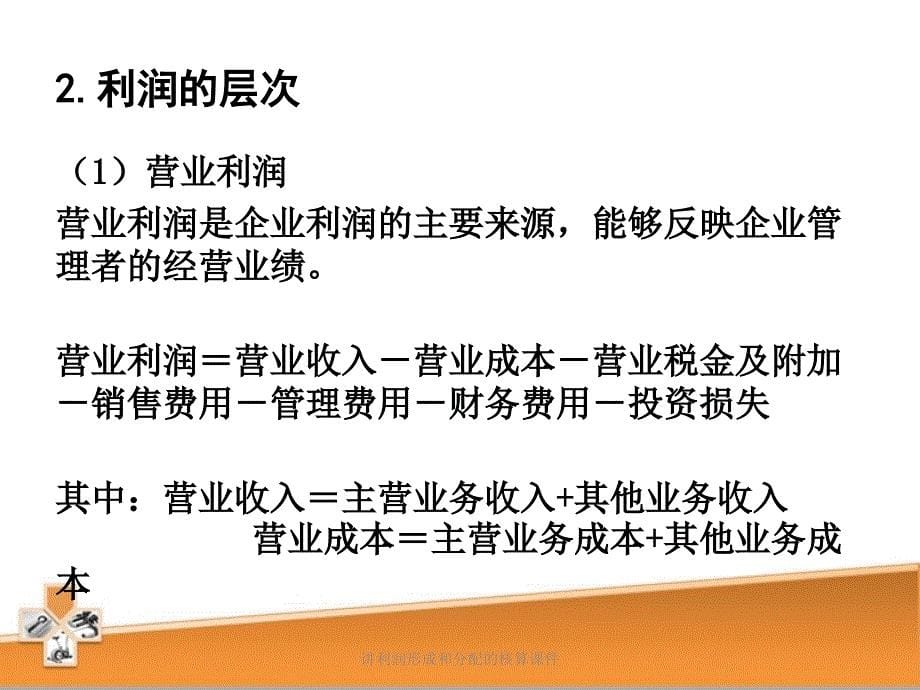 讲利润形成和分配的核算课件_第5页