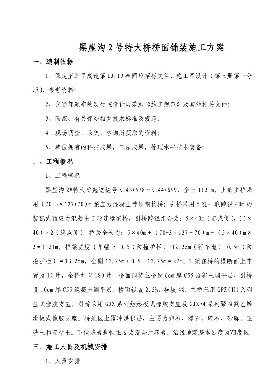 特大桥桥面铺装施工方案_第1页