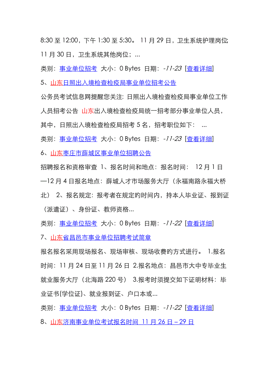 2022年11月山东省最新招聘考试信息.doc_第2页